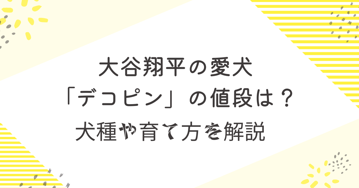 大谷翔平　犬　デコピン　値段